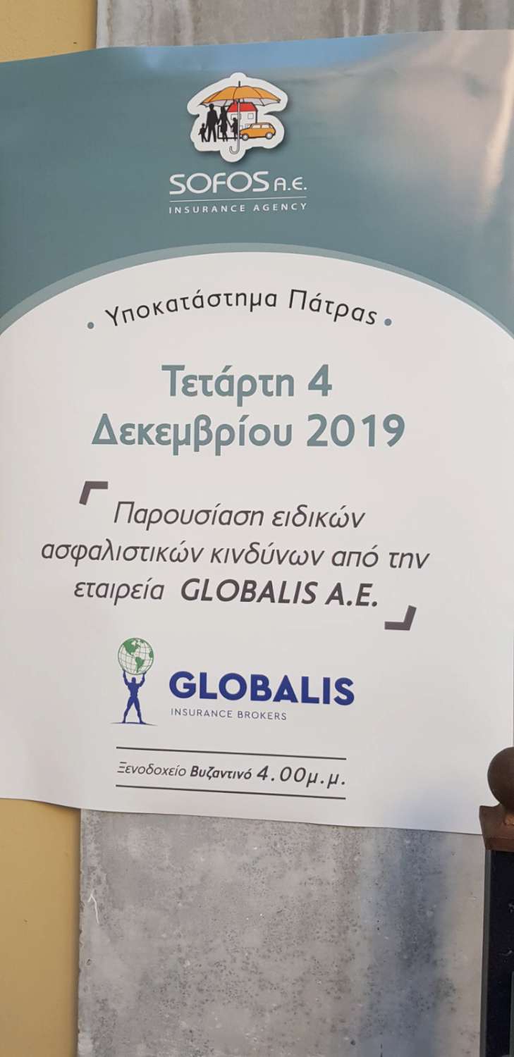 Sofos Insurance Agency & Globalis A.E.: Ενημερωτική ημερίδα συνεργατών στην Πάτρα