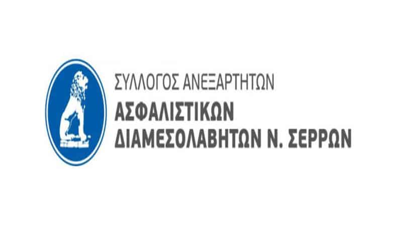 Οι Ασφαλιστές Σερρών για την Ημέρα του Ασφαλιστή