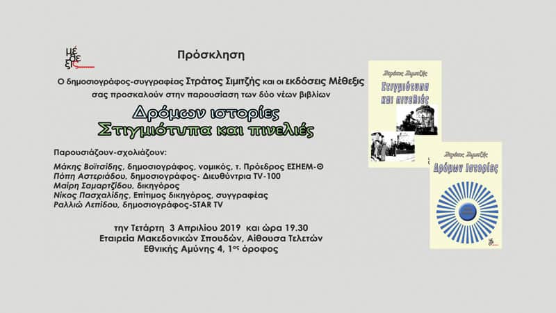 Δύο νέα βιβλία από τον Στράτο Σιμιτζή