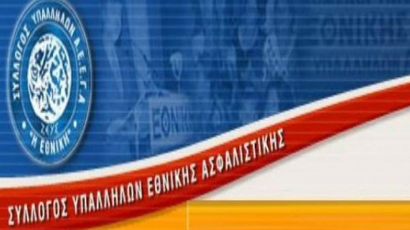 Σύλλογος Υπαλλήλων Α.Ε.Ε.Γ.Α. «Η Εθνική»: Ποιος κερδίζει από το ξεπούλημα της Εθνικής Ασφαλιστικής!