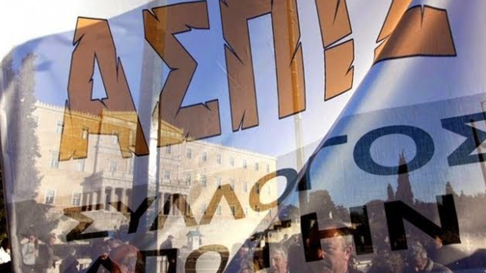 Σύλλογος Ζημιωθέντων Ασπίς Πρόνοια: Επιστολή στον Υπουργό Οικονομικών