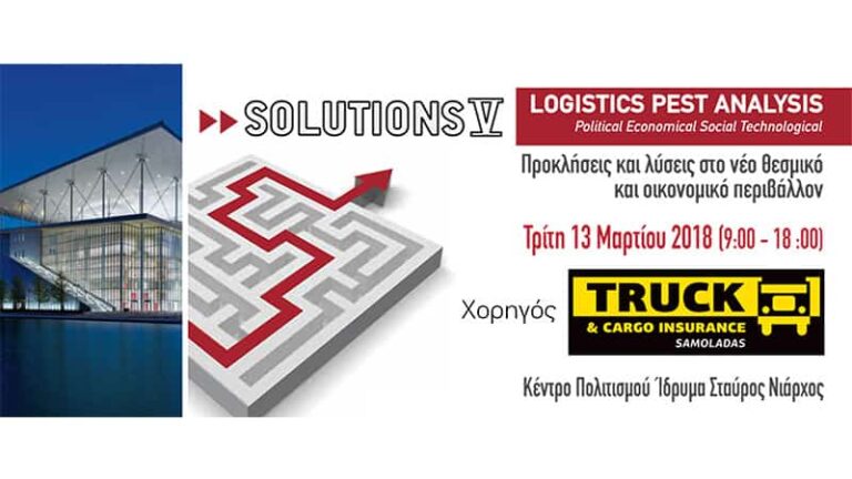 Η Truck & Cargo Insurance – Samoladas στο Συνέδριο Solutions V - Logistics Pest Analysis