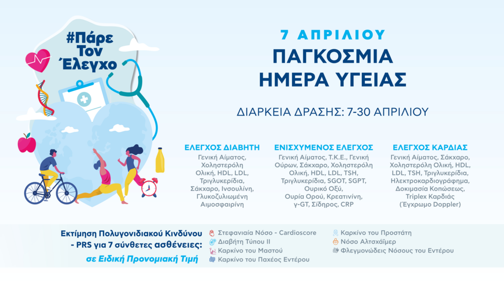 Βιοϊατρική: Η πρόληψη μας αφορά όλους