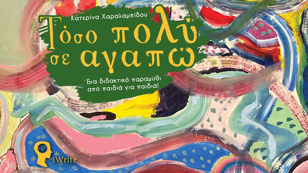 Παραμύθι για την ασφάλιση από την Κατερίνα Χαραλαμπίδου