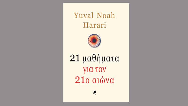 Harari Yuval-Noah, 21 μαθήματα για τον 21ο αιώνα