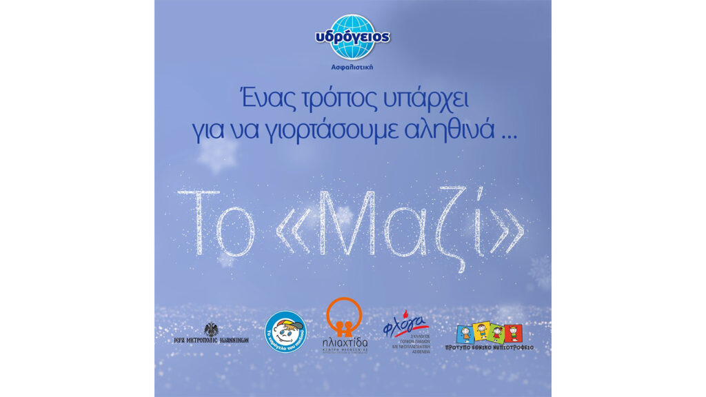 «Γιορτάζουμε Μαζί»: Δράσεις αλληλεγγύης από την Υδρόγειο Ασφαλιστική