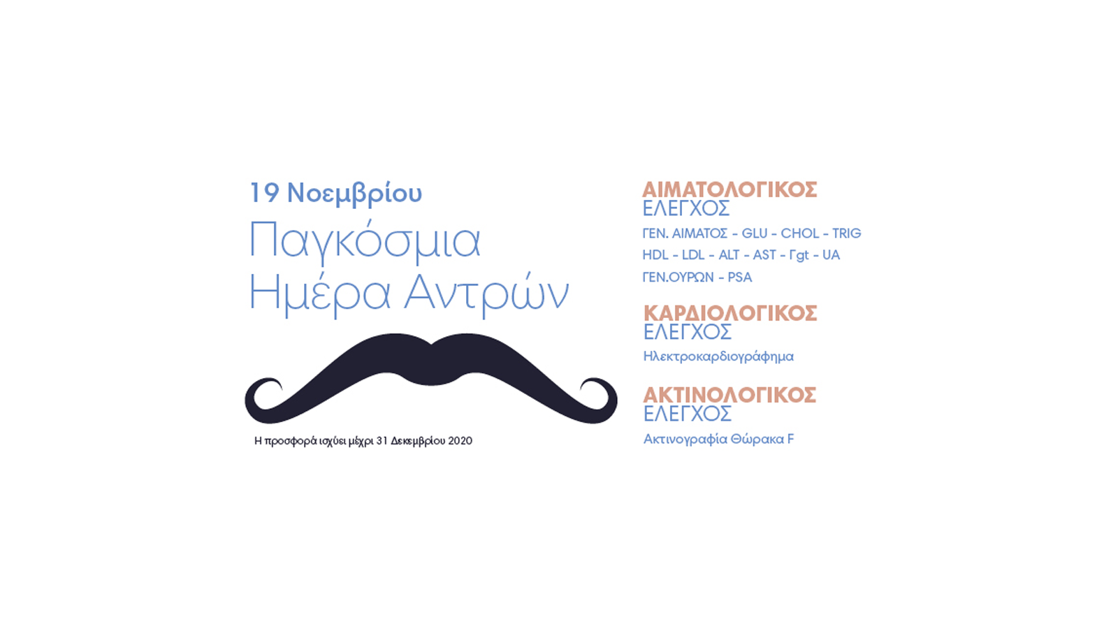 Προληπτικός έλεγχος ανδρών από την Affidea