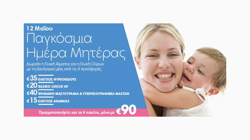 Η Μητέρα γιορτάζει στην Affidea