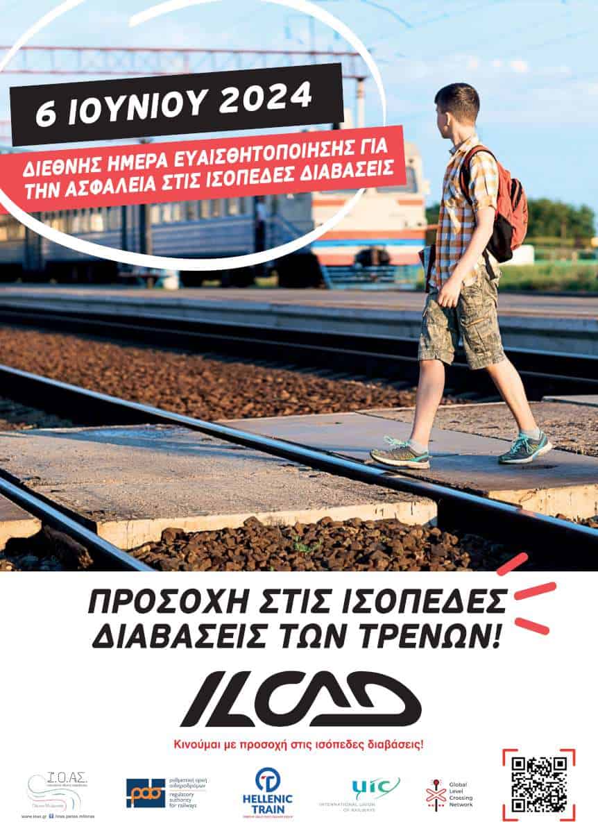 Ι.Ο.ΑΣ.: Εκστρατεία ενημέρωσης για την Ασφάλεια στις Ισόπεδες Διαβάσεις (ILCAD)