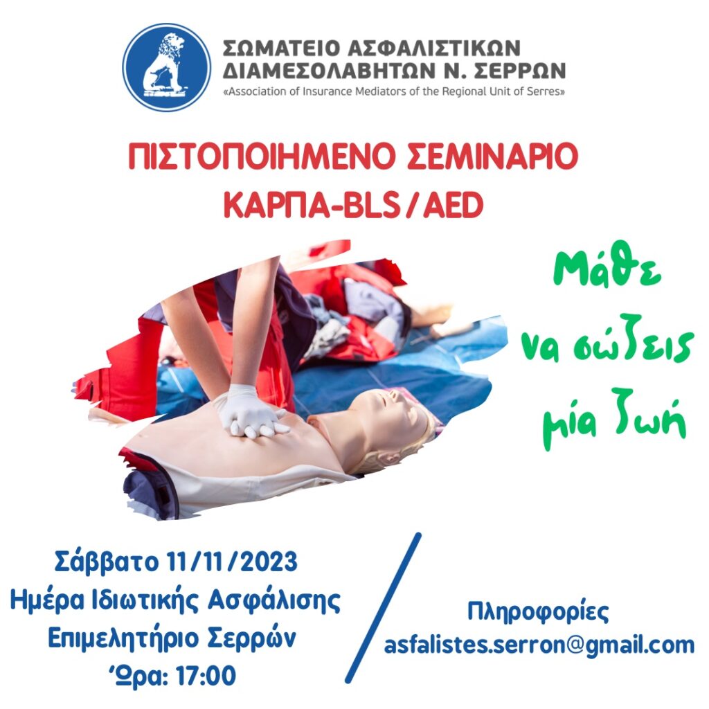 Οι Ασφαλιστές Σερρών για την Ημέρα Ιδιωτικής Ασφάλισης