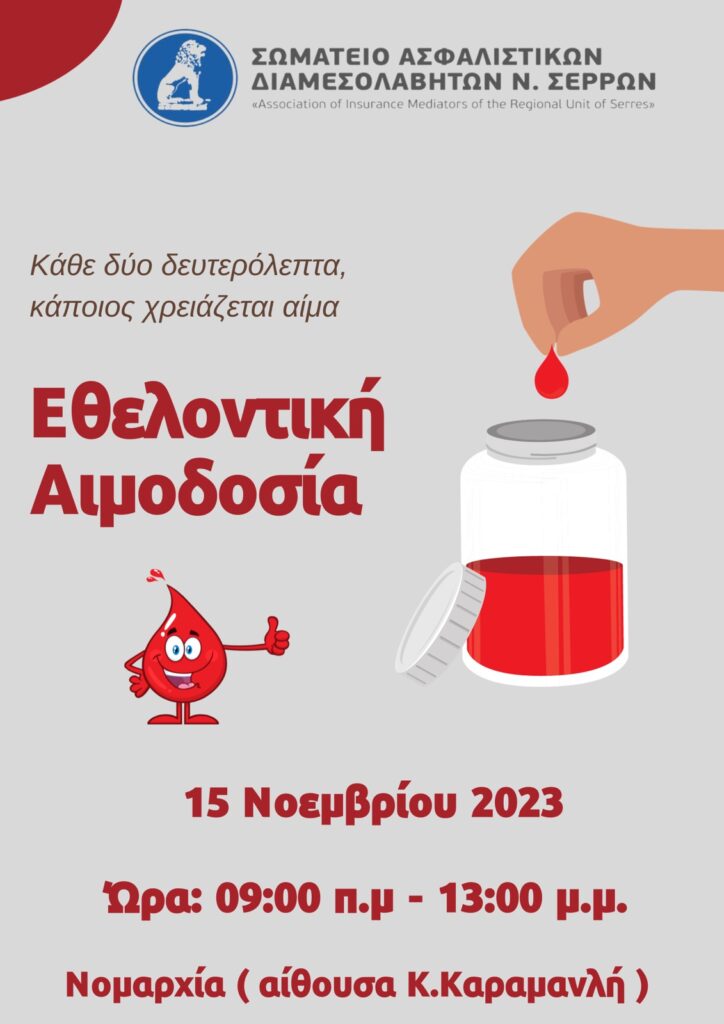Οι Ασφαλιστές Σερρών για την Ημέρα Ιδιωτικής Ασφάλισης