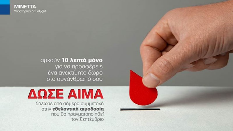 ΣΥΑΕ: Πρόσκληση για αιμοδοσία στη Μινέττα Ασφαλιστική