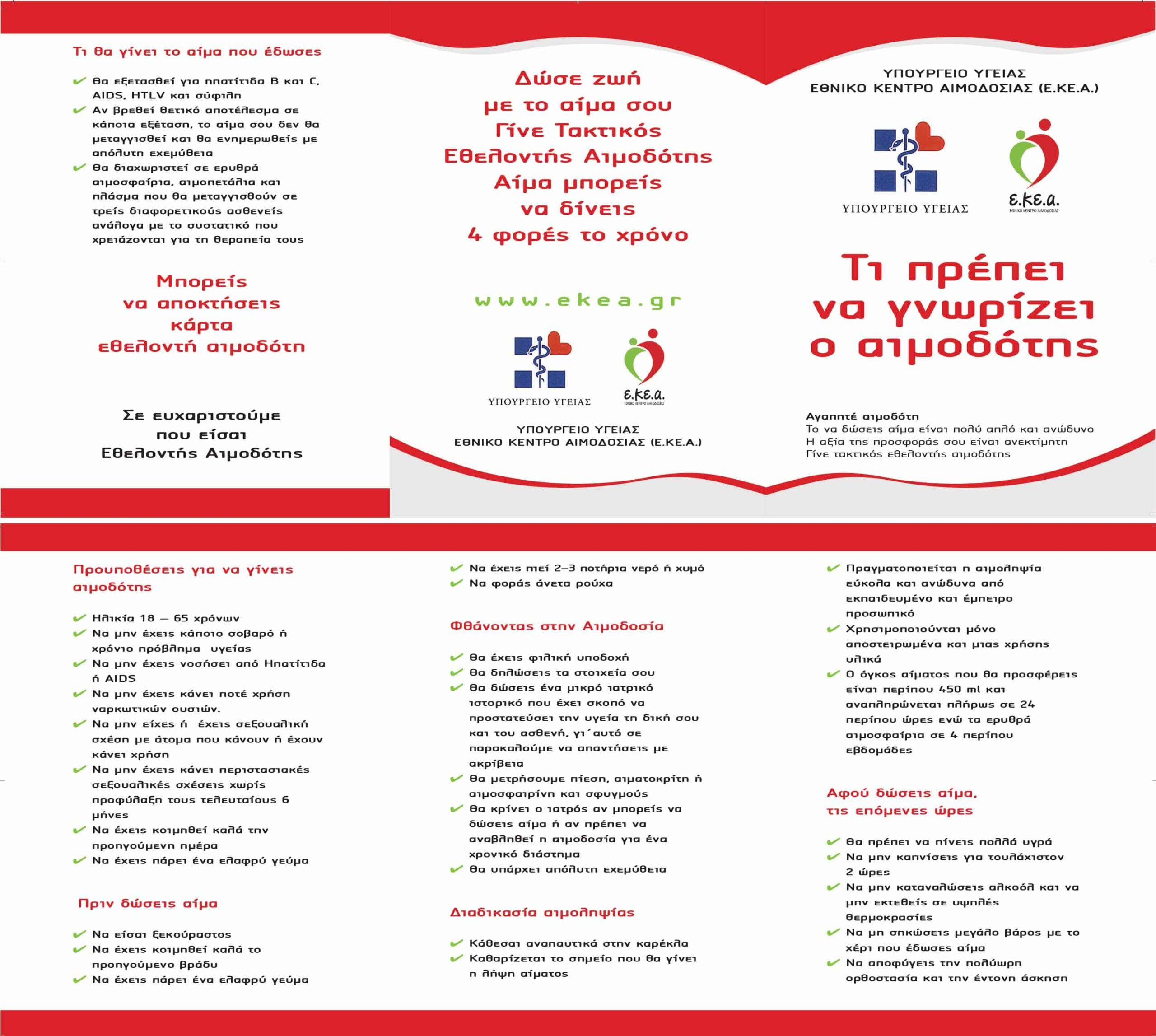 Πρόσκληση του ΣΥΑΕ για Αιμοδοσία στην Ατλαντική Ένωση
