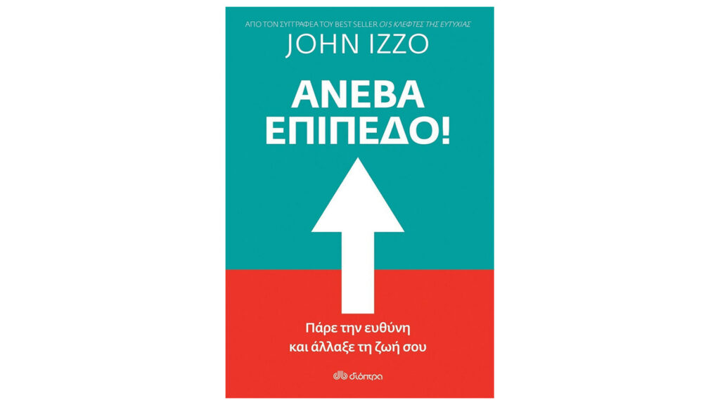 John Izzo, Ανέβα Επίπεδο! Πάρε την ευθύνη και άλλαξε τη ζωή σου