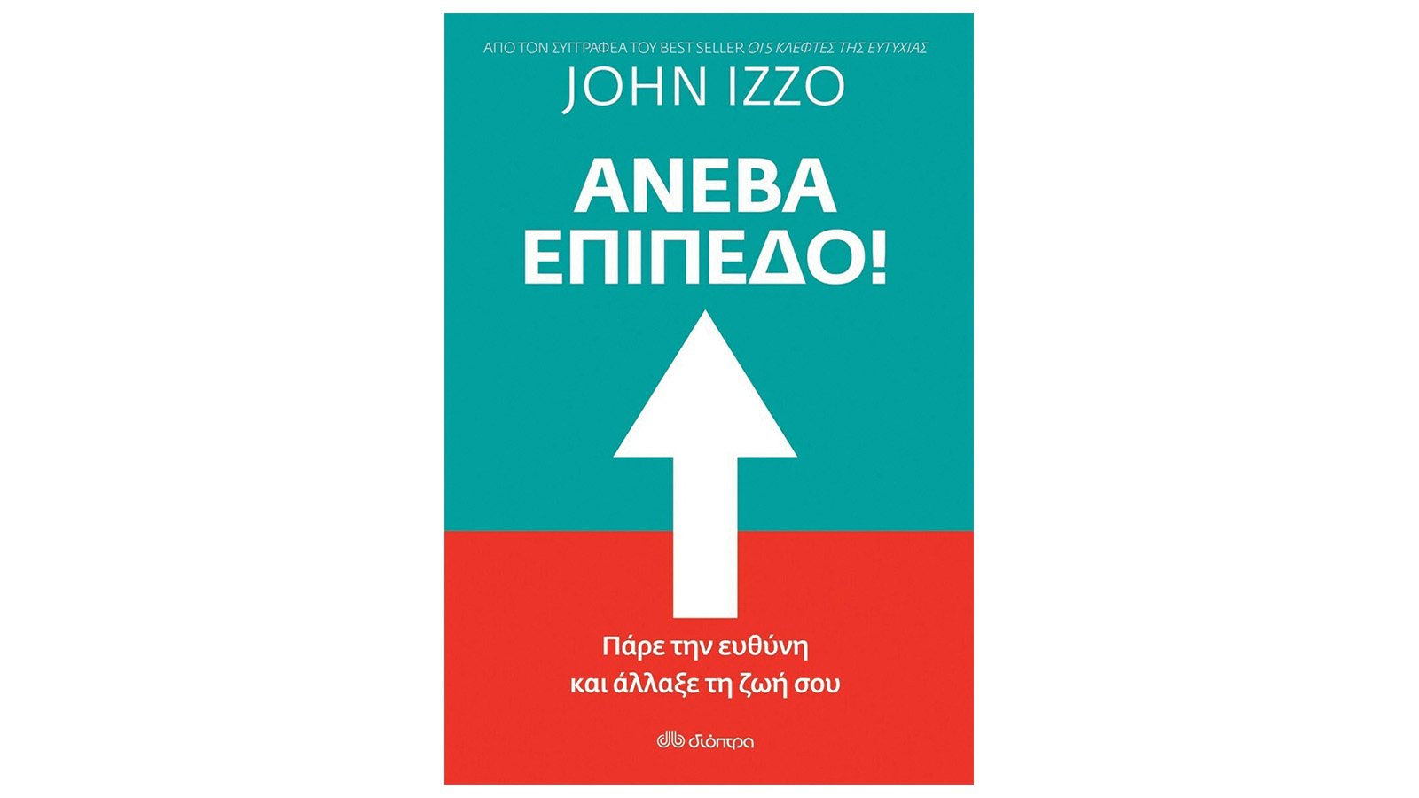 John Izzo, Ανέβα Επίπεδο! Πάρε την ευθύνη και άλλαξε τη ζωή σου