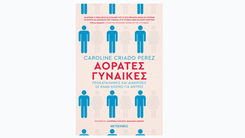 Caroline Criado Perez, Αόρατες Γυναίκες: Προκαταλήψεις και διακρίσεις σε έναν κόσμο για άντρες