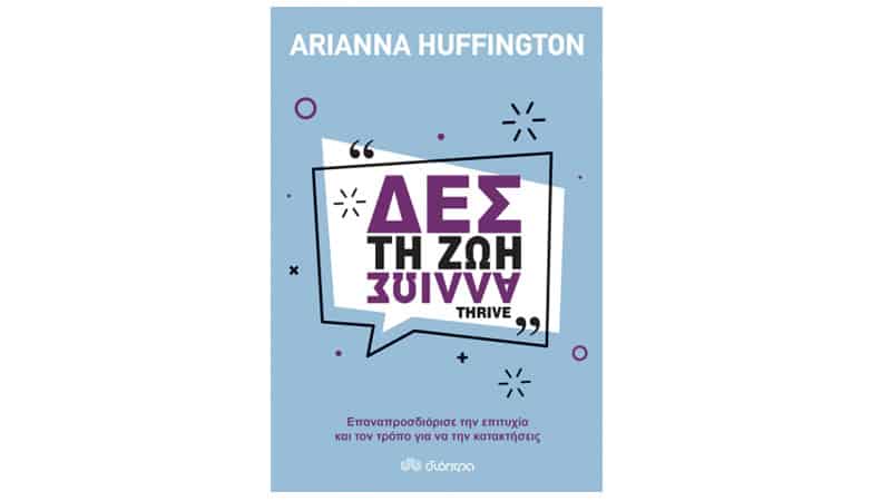 Arianna Huffington, Δες τη ζωή αλλιώς