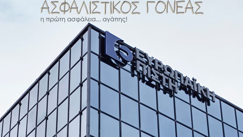 Ευρωπαϊκή Πίστη: Οι ΕΚΟ και BP στο πρόγραμμα Ασφαλιστικός Γονέας