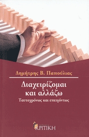 Διαχειρίζομαι και Αλλάζω Ταυτοχρόνως και επειγόντως