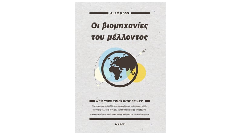 Οι βιομηχανίες του μέλλοντος του Alec Ross