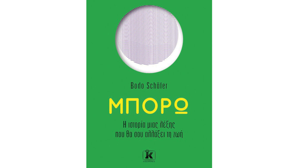 Bodo Schäfer, Μπορώ