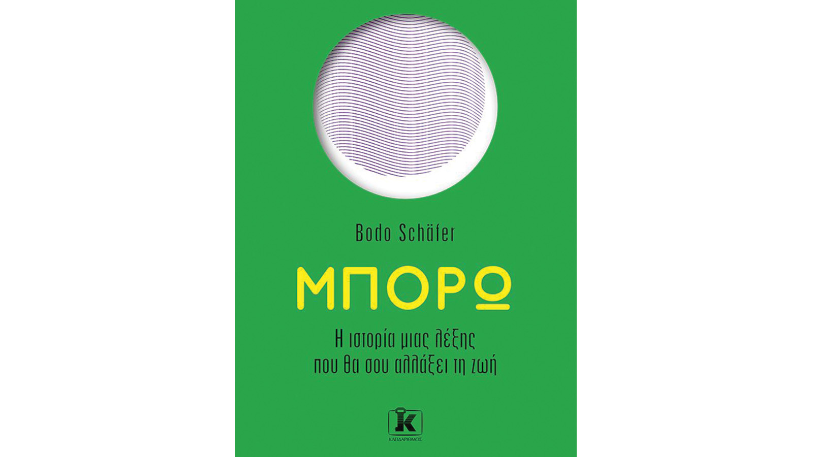 Bodo Schäfer, Μπορώ