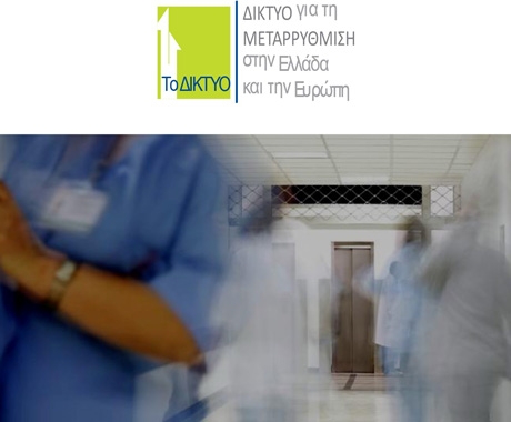 Συζήτηση για την Υγεία πραγματοποιεί το ΔΙΚΤΥΟ