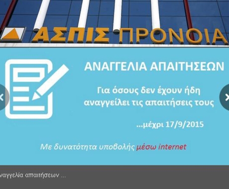 Ασπίς Πρόνοια: Αναγγελία απαιτήσεων έως τις 17 Σεπτέμβρη