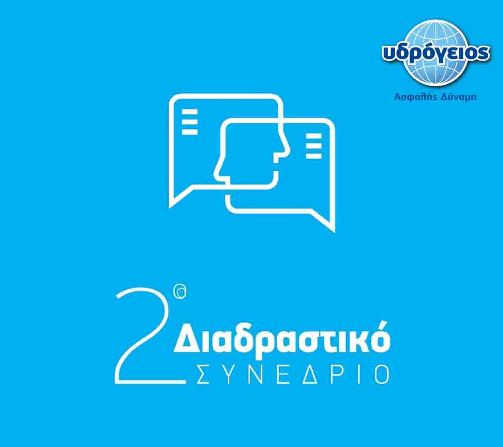 2ο Διαδραστικό Συνέδριο από την Υδρόγειο Ασφαλιστική Ελλάδας και Κύπρου