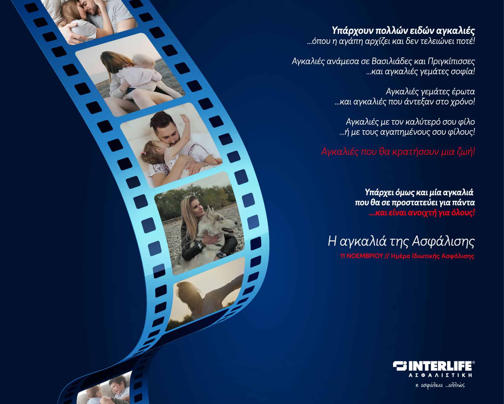 Interlife: Η Αγκαλιά της Ασφάλισης