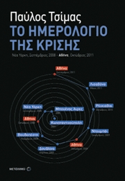 Το Ημερολόγιο της Κρίσης
