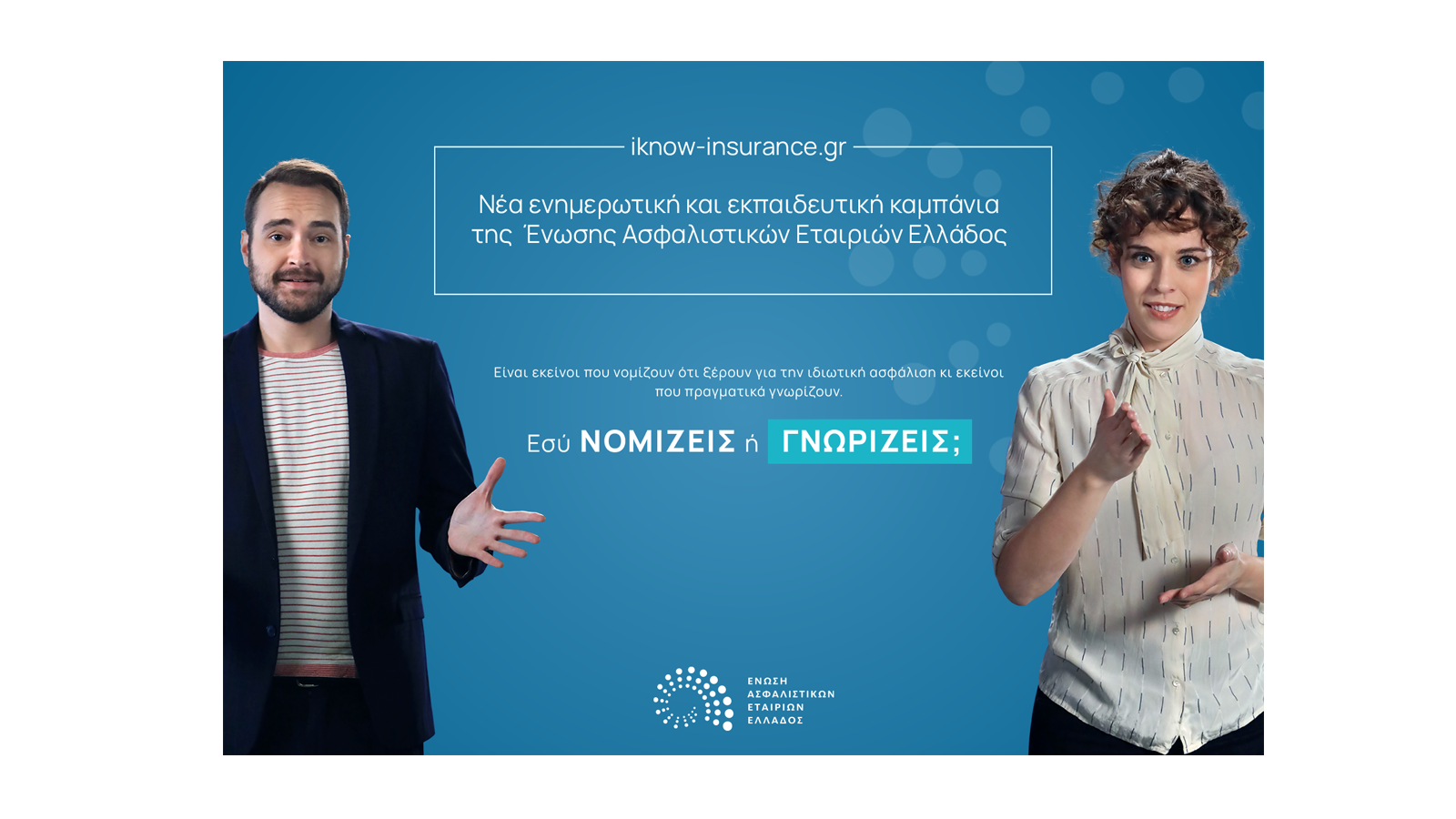Τι απαντά η ΕΑΕΕ σε αυτούς που νομίζουν ότι γνωρίζουν για την ιδιωτική ασφάλιση;