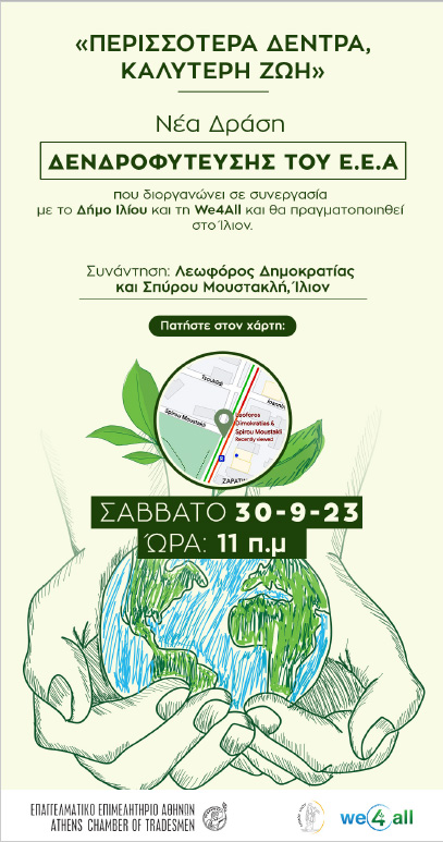 Νέα δενδροφύτευση του Ε.Ε.Α. στο Ίλιον το Σάββατο 30/9