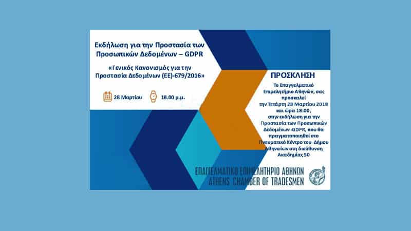 Στην Αίγλη η εκδήλωση του ΕΕΑ για την «Προστασία Προσωπικών Δεδομένων»