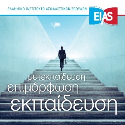 ΕΙΑΣ: Σεμινάριο Ασφαλιστικού Σχεδιασμού Κληρονομιών, μέσω Ασφαλιστικών Προϊόντων