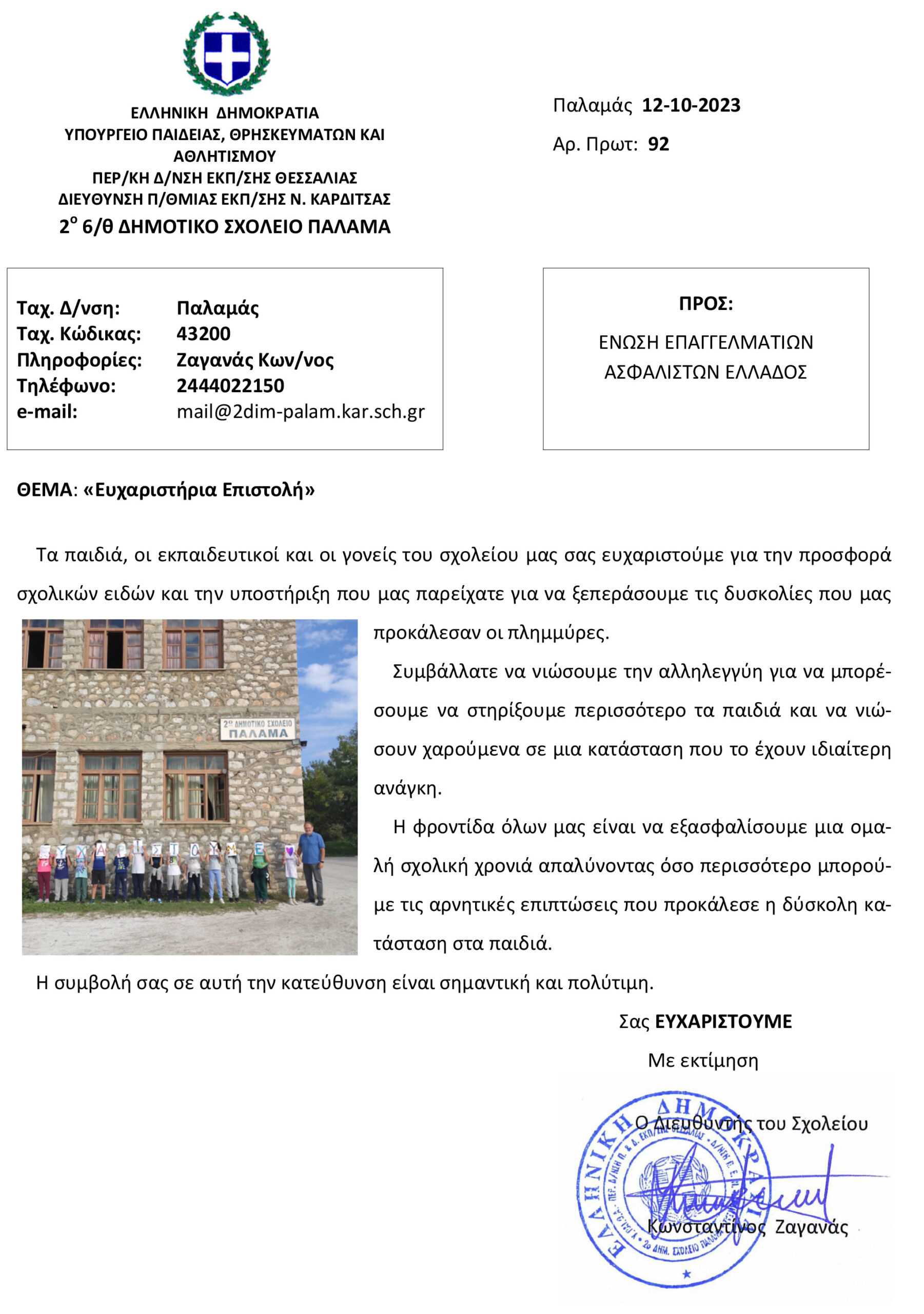 ΕΕΑΕ: Ενέργεια Στήριξης Πληγέντων Παλαμά