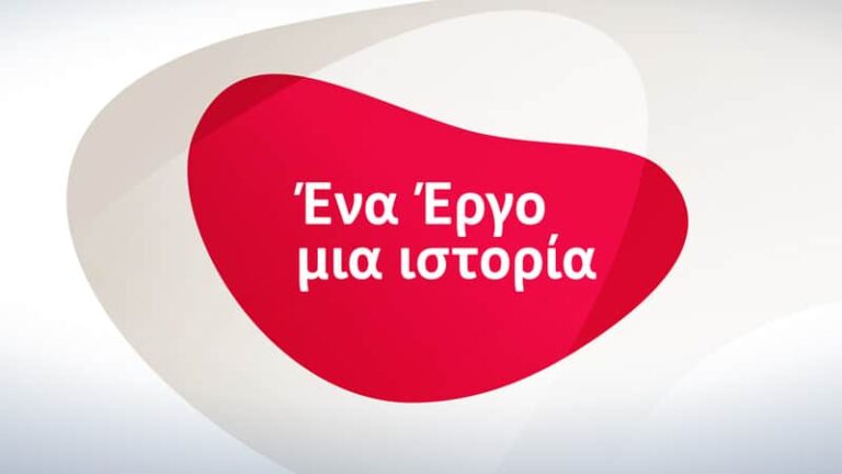 Ένα Έργο, μια ιστορία. Μια εκπομπή από την ERGO Ασφαλιστική