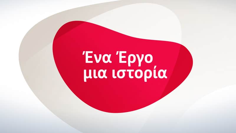Ένα Έργο, μια ιστορία. Μια εκπομπή από την ERGO Ασφαλιστική