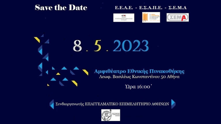 ΕΕΑΕ, ΕΣΑΠΕ & ΣΕΜΑ: Ανοιχτή συζήτηση στις 8 Μαΐου