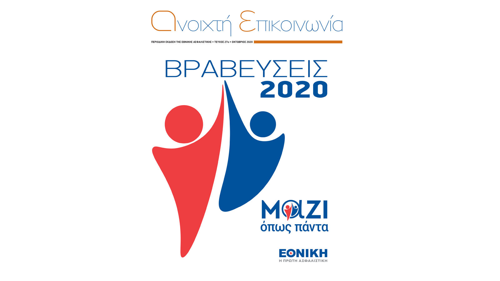 Η Εθνική Ασφαλιστική σε «Ανοιχτή Επικοινωνία» τιμά τους παραγωγικότερους συνεργάτες