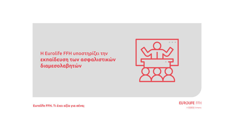 Eurolife FFH: Στηρίζει την εκπαίδευση των ασφαλιστικών διαμεσολαβητών
