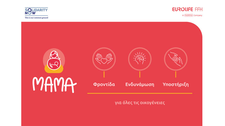 Eurolife FFH: Ξεκίνησε το πρόγραμμα «ΜΑΜΑ» του SolidarityNow στη Θεσσαλονίκη