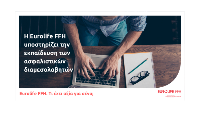 Η Eurolife FFH υποστηρίζει την εκπαίδευση των ασφαλιστικών διαμεσολαβητών