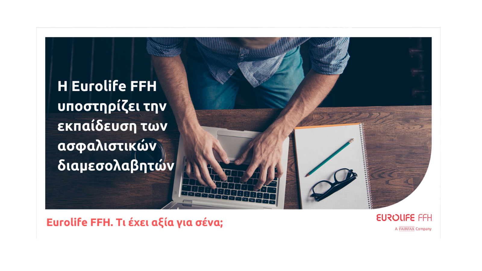 Η Eurolife FFH υποστηρίζει την εκπαίδευση των ασφαλιστικών διαμεσολαβητών