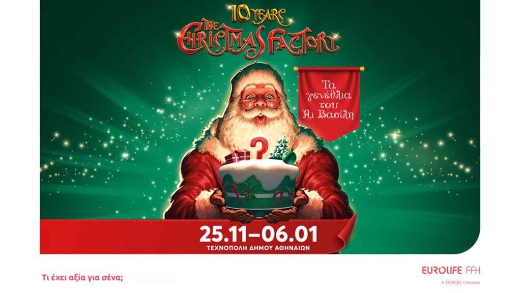 Η Eurolife FFH Μεγάλος Χορηγός του The Christmas Factory