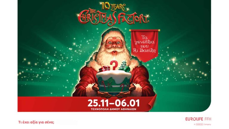 Η Eurolife FFH Μεγάλος Χορηγός του The Christmas Factory