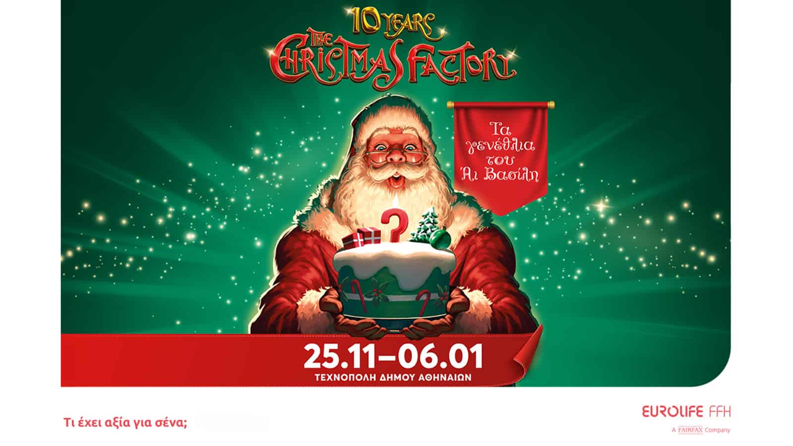 Η Eurolife FFH Μεγάλος Χορηγός του The Christmas Factory