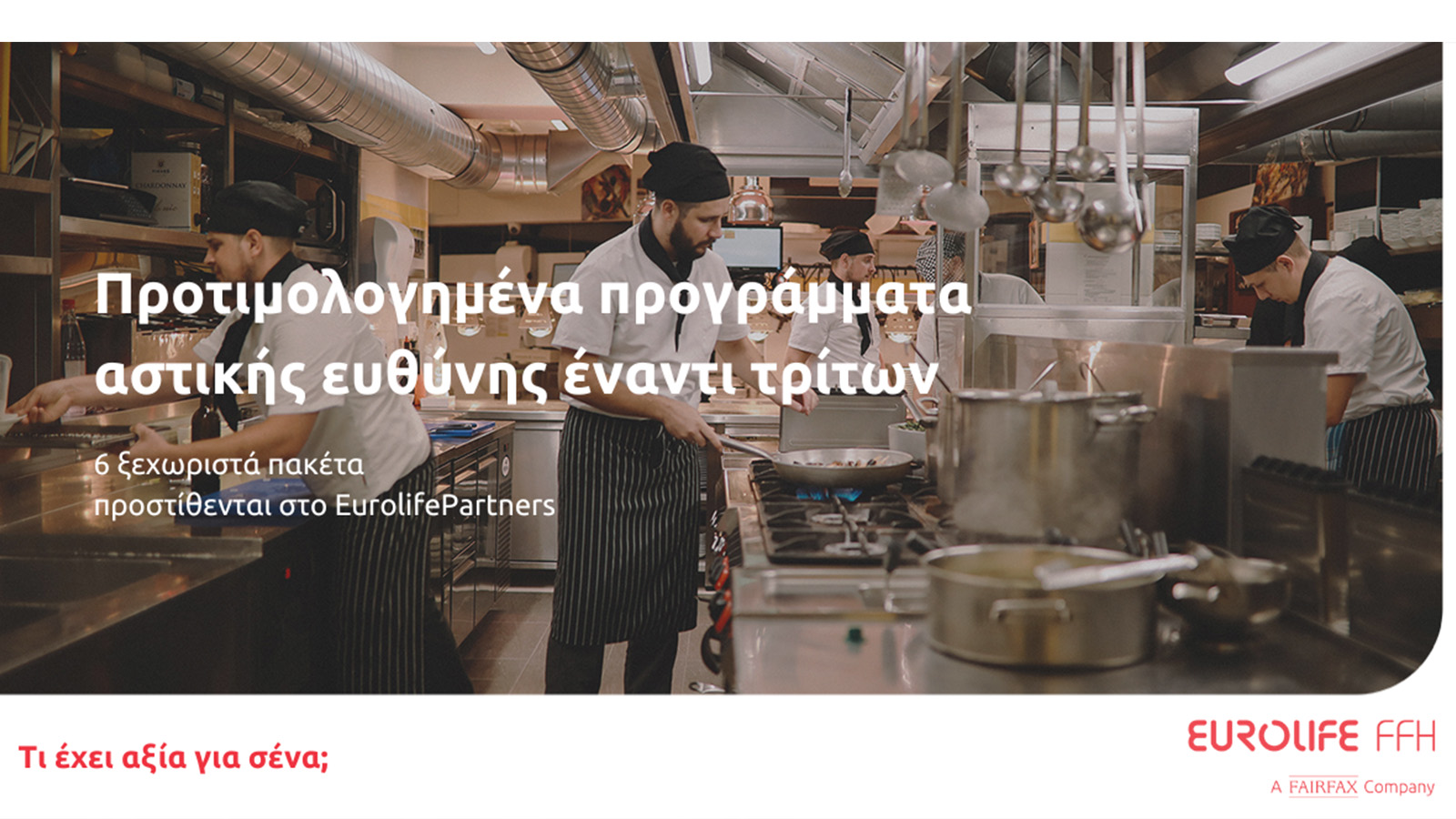 Προτιμολογημένα προγράμματα αστικής ευθύνης έναντι τρίτων από τη Eurolife FFH