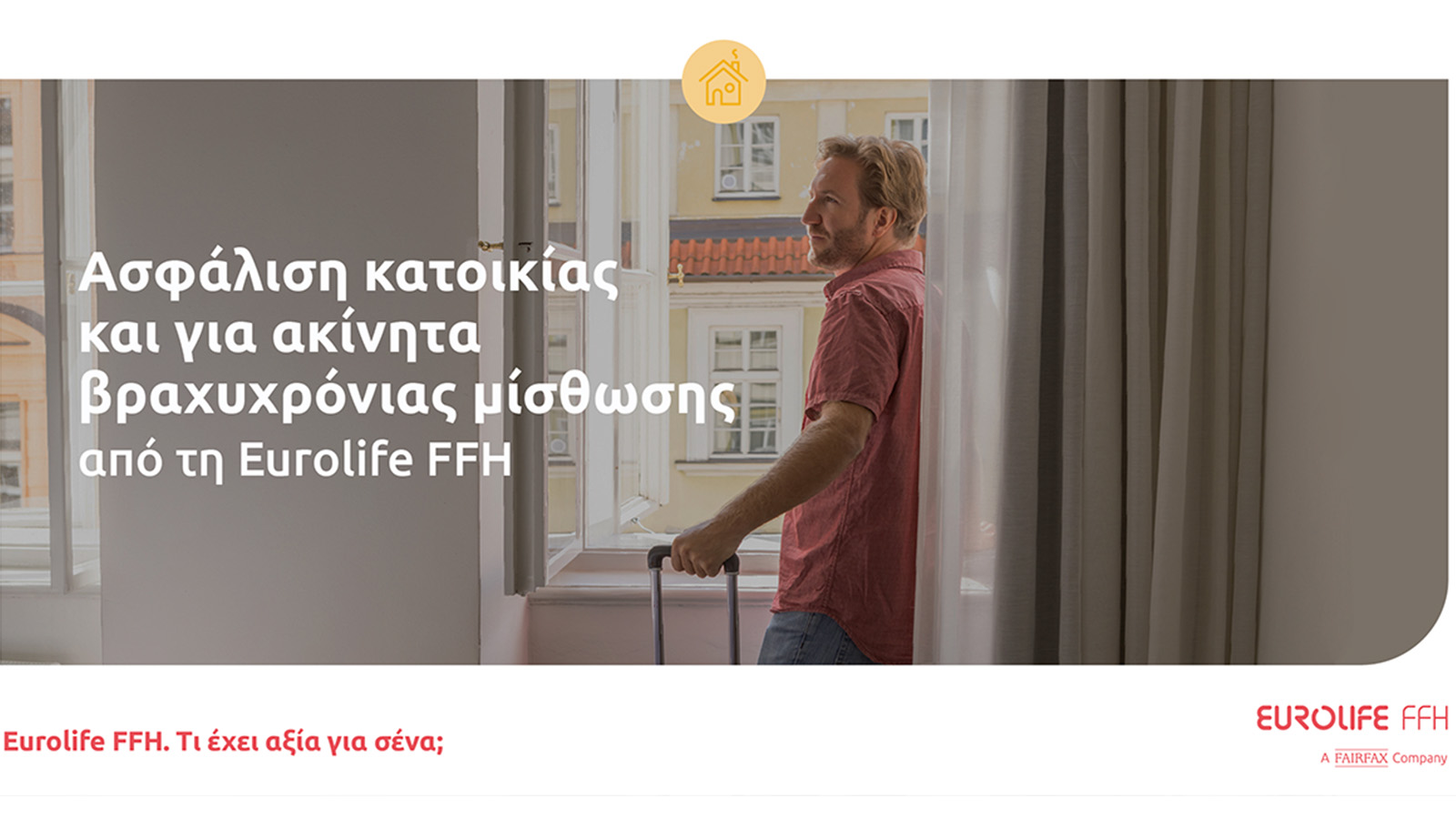 Eurolife FFH: Ασφάλιση κατοικίας και για ακίνητα βραχυχρόνιας μίσθωσης