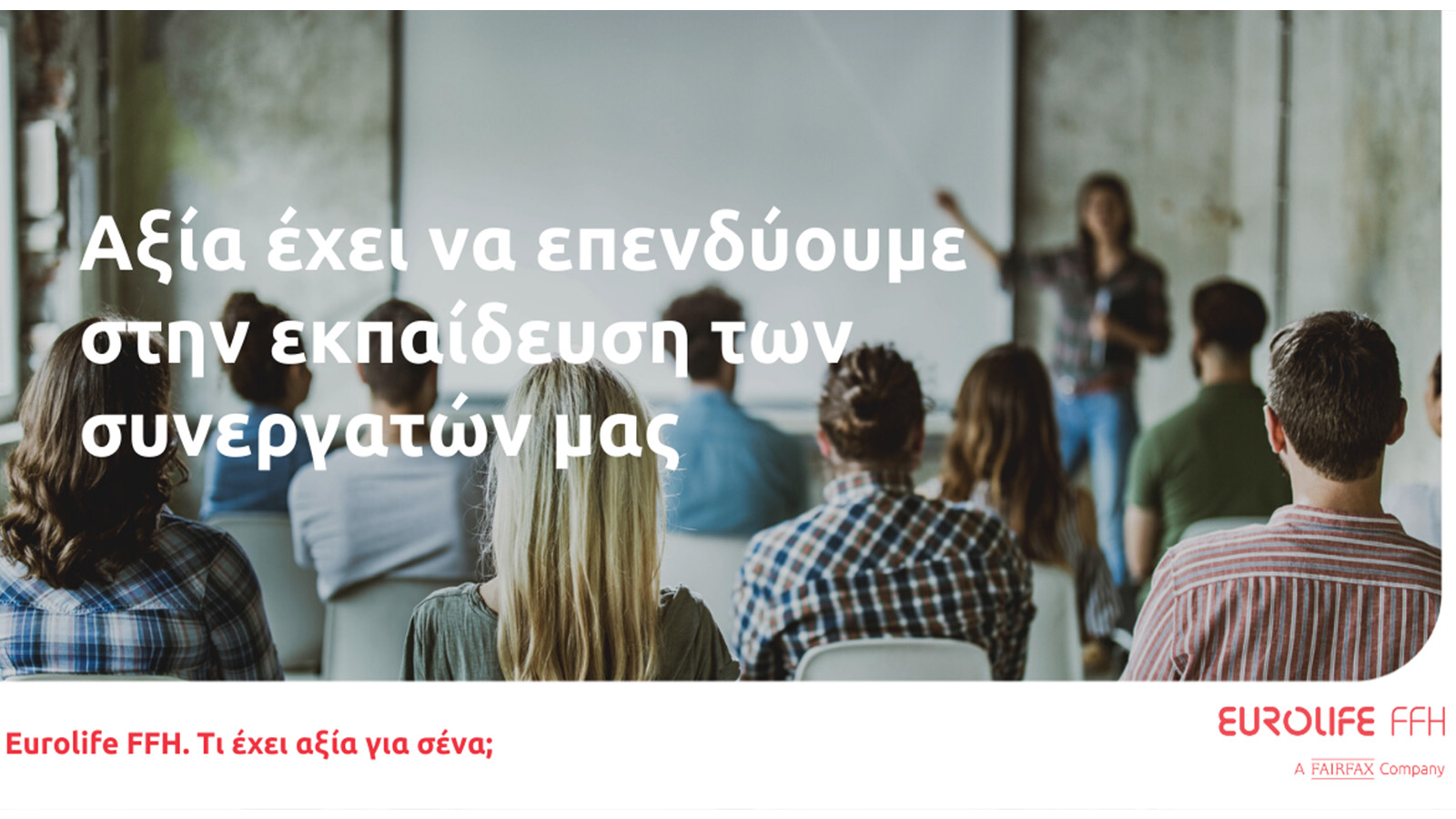 Eurolife FFH: Αξία έχει να επενδύουμε στην εκπαίδευση των συνεργατών μας